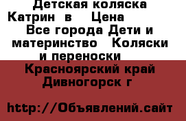 Детская коляска Катрин 2в1 › Цена ­ 6 000 - Все города Дети и материнство » Коляски и переноски   . Красноярский край,Дивногорск г.